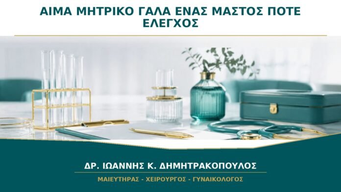 Αίμα στο Μητρικό Γάλα μόνο από τον Έναν Μαστό: Πότε Ελέγχεται;