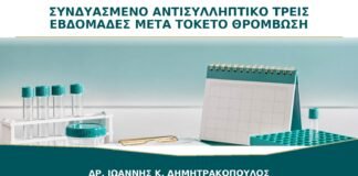 Συνδυασμένο Αντισυλληπτικό στις Τρεις Εβδομάδες μετά τον Τοκετό: Γιατί Ανησυχούμε για Θρόμβωση;