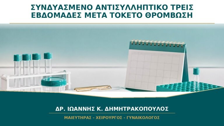 Συνδυασμένο Αντισυλληπτικό στις Τρεις Εβδομάδες μετά τον Τοκετό: Γιατί Ανησυχούμε για Θρόμβωση;