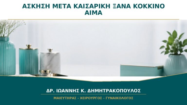 Άσκηση μετά από Καισαρική και Ξανά Κόκκινο Αίμα: Σημαίνει ότι Έκανα Υπερβολή;