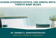 Κλάμα και Ευερεθιστότητα τη 10η Ημέρα μετά τον Τοκετό: Baby Blues ή Κατάθλιψη;