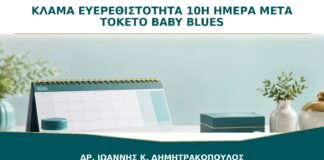 Κλάμα και Ευερεθιστότητα τη 10η Ημέρα μετά τον Τοκετό: Baby Blues ή Κατάθλιψη;