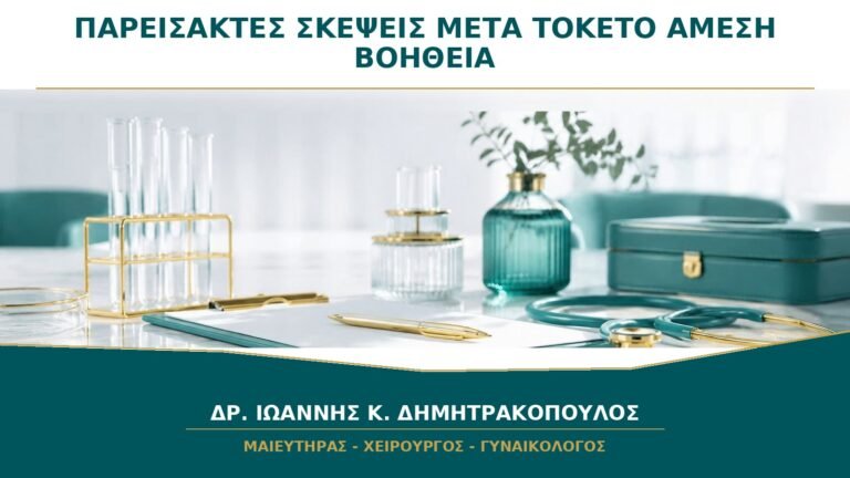 Τρομακτικές Παρείσακτες Σκέψεις μετά τον Τοκετό: Πότε Χρειάζεται Άμεση Βοήθεια;