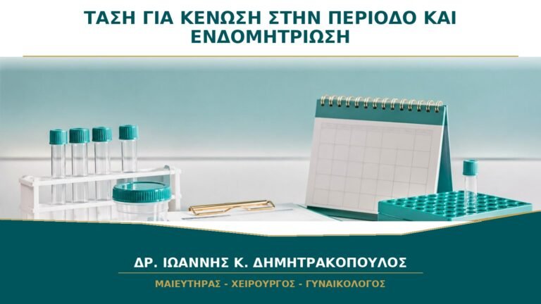 Έντονη Τάση για Κένωση χωρίς Ανακούφιση στην Περίοδο: Πότε Ελέγχεται η Πύελος;