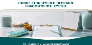 Πόνος στην Ούρηση κατά την Περίοδο: Πότε Ελέγχεται για Ενδομητρίωση της Κύστης;