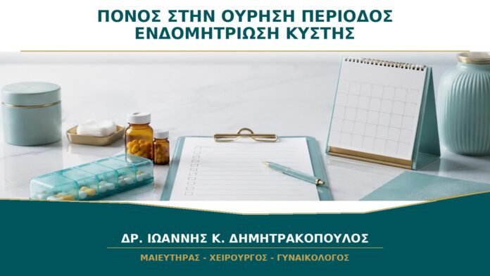 gynaikologikes-ypiresies-b23-05 Πόνος στην Ούρηση κατά την Περίοδο: Πότε Ελέγχεται για Ενδομητρίωση της Κύστης;