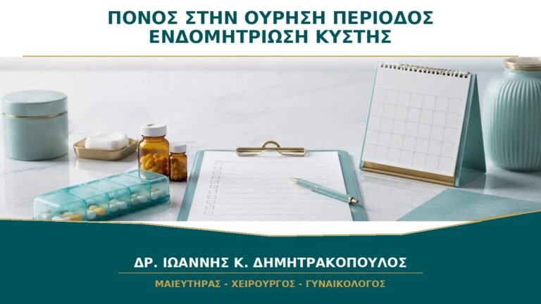 Πόνος στην Ούρηση κατά την Περίοδο: Πότε Ελέγχεται για Ενδομητρίωση της Κύστης;