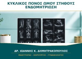 Κυκλικός Πόνος στον Ώμο ή στο Στήθος: Μπορεί να Σχετίζεται με Ενδομητρίωση; Κυκλικός Πόνος στον Ώμο ή στο Στήθος: Μπορεί να Σχετίζεται με Ενδομητρίωση;