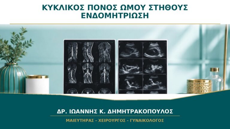 Κυκλικός Πόνος στον Ώμο ή στο Στήθος: Μπορεί να Σχετίζεται με Ενδομητρίωση;