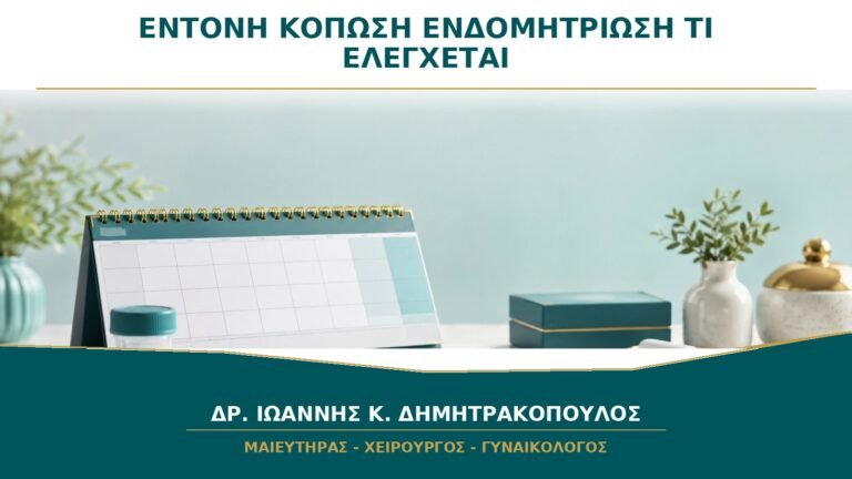 Έντονη Κόπωση με Ενδομητρίωση: Τι Πρέπει να Ελεγχθεί πέρα από τον Πόνο;