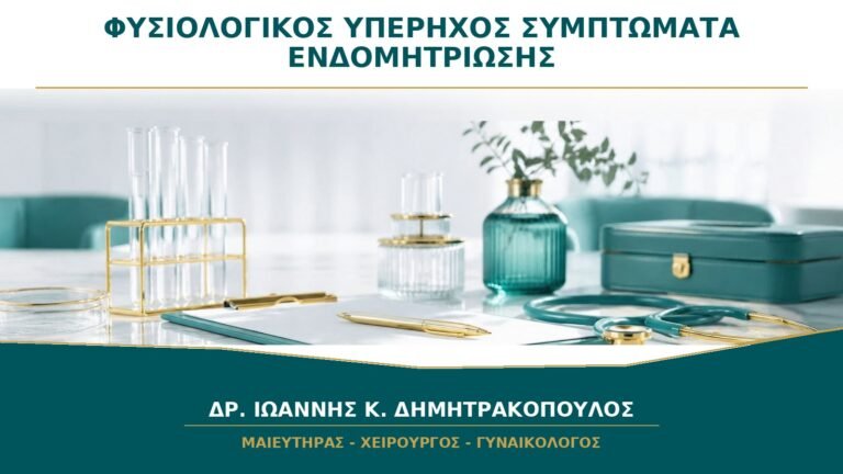 Φυσιολογικός Υπέρηχος αλλά Συμπτώματα Ενδομητρίωσης: Αποκλείεται η Νόσος;