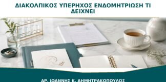 Διακολπικός Υπέρηχος για Ενδομητρίωση: Τι Μπορεί και Τι Δεν Μπορεί να Δείξει;