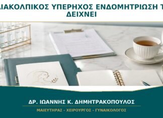 Διακολπικός Υπέρηχος για Ενδομητρίωση: Τι Μπορεί και Τι Δεν Μπορεί να Δείξει; Διακολπικός Υπέρηχος για Ενδομητρίωση: Τι Μπορεί και Τι Δεν Μπορεί να Δείξει;