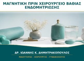Πριν από Χειρουργείο Βαθιάς Ενδομητρίωσης: Πώς Βοηθά η Μαγνητική στον Σχεδιασμό;