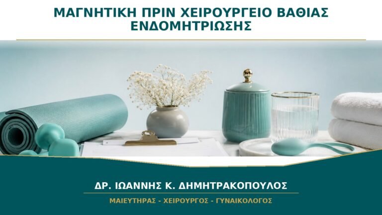 Πριν από Χειρουργείο Βαθιάς Ενδομητρίωσης: Πώς Βοηθά η Μαγνητική στον Σχεδιασμό;