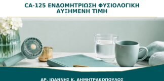 CA-125 και Ενδομητρίωση: Γιατί μια Φυσιολογική ή Αυξημένη Τιμή Δεν Αρκεί;