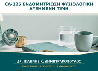 CA-125 και Ενδομητρίωση: Γιατί μια Φυσιολογική ή Αυξημένη Τιμή Δεν Αρκεί;