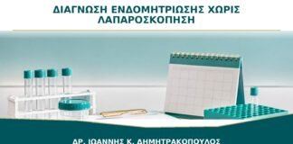 Μπορεί να Τεθεί Διάγνωση Ενδομητρίωσης χωρίς Λαπαροσκόπηση;