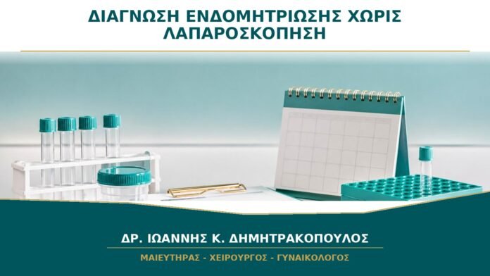 gynaikologikes-ypiresies-b23-14 Μπορεί να Τεθεί Διάγνωση Ενδομητρίωσης χωρίς Λαπαροσκόπηση;
