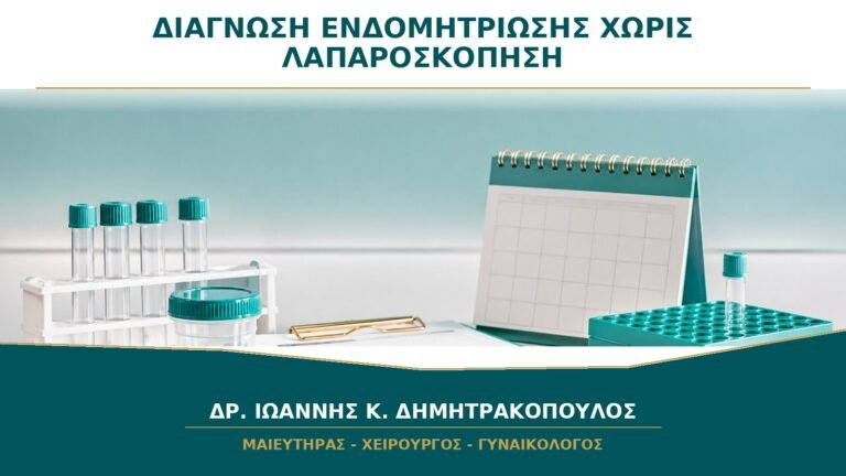 Μπορεί να Τεθεί Διάγνωση Ενδομητρίωσης χωρίς Λαπαροσκόπηση;