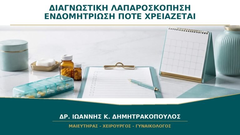 Διαγνωστική Λαπαροσκόπηση για Ενδομητρίωση: Πότε Παραμένει Χρήσιμη;