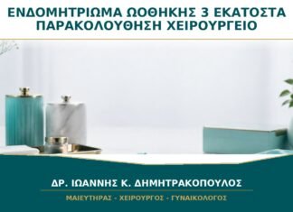 Ενδομητρίωμα Ωοθήκης 3 Εκατοστών: Παρακολούθηση ή Χειρουργείο;