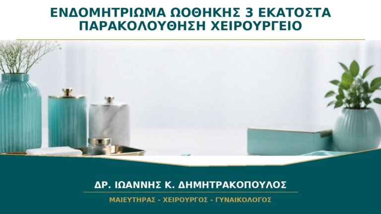 Ενδομητρίωμα Ωοθήκης 3 Εκατοστών: Παρακολούθηση ή Χειρουργείο;