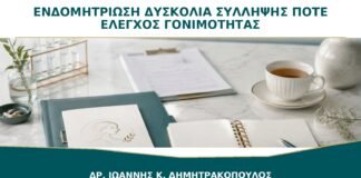 Ενδομητρίωση και Δυσκολία Σύλληψης: Πότε Ξεκινά ο Έλεγχος Γονιμότητας;