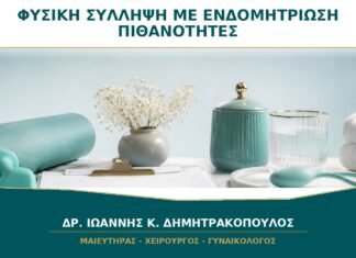 Φυσική Σύλληψη με Ενδομητρίωση: Ποιοι Παράγοντες Επηρεάζουν τις Πιθανότητες; Φυσική Σύλληψη με Ενδομητρίωση: Ποιοι Παράγοντες Επηρεάζουν τις Πιθανότητες;