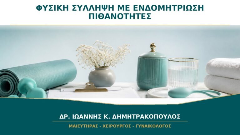 Φυσική Σύλληψη με Ενδομητρίωση: Ποιοι Παράγοντες Επηρεάζουν τις Πιθανότητες;