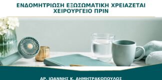 Ενδομητρίωση και Εξωσωματική: Χρειάζεται Πρώτα Χειρουργείο;