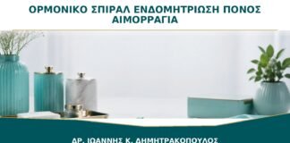 Ορμονικό Σπιράλ και Ενδομητρίωση: Βοηθά στον Πόνο ή μόνο στην Αιμορραγία;