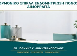 Ορμονικό Σπιράλ και Ενδομητρίωση: Βοηθά στον Πόνο ή μόνο στην Αιμορραγία; Ορμονικό Σπιράλ και Ενδομητρίωση: Βοηθά στον Πόνο ή μόνο στην Αιμορραγία;