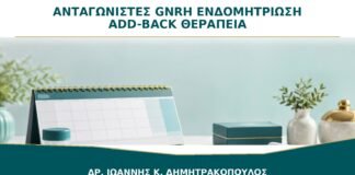 Ανταγωνιστές GnRH για Ενδομητρίωση: Τι Είναι η Add-Back Θεραπεία;