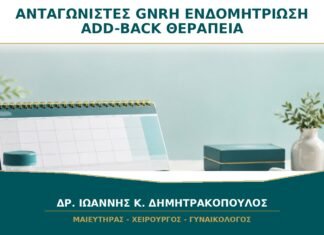 Ανταγωνιστές GnRH για Ενδομητρίωση: Τι Είναι η Add-Back Θεραπεία; Ανταγωνιστές GnRH για Ενδομητρίωση: Τι Είναι η Add-Back Θεραπεία;