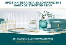 Υπάρχει Οριστική Θεραπεία για την Ενδομητρίωση ή Μόνο Έλεγχος Συμπτωμάτων;