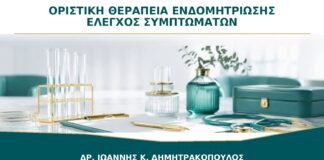 Υπάρχει Οριστική Θεραπεία για την Ενδομητρίωση ή Μόνο Έλεγχος Συμπτωμάτων;