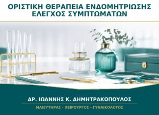 Υπάρχει Οριστική Θεραπεία για την Ενδομητρίωση ή Μόνο Έλεγχος Συμπτωμάτων;
