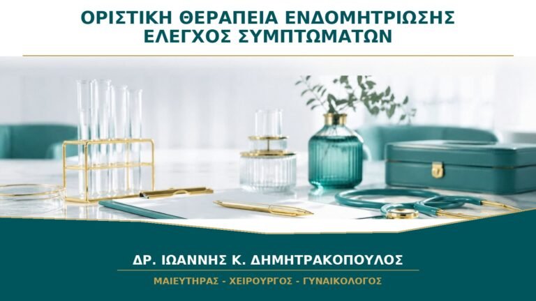Υπάρχει Οριστική Θεραπεία για την Ενδομητρίωση ή Μόνο Έλεγχος Συμπτωμάτων;