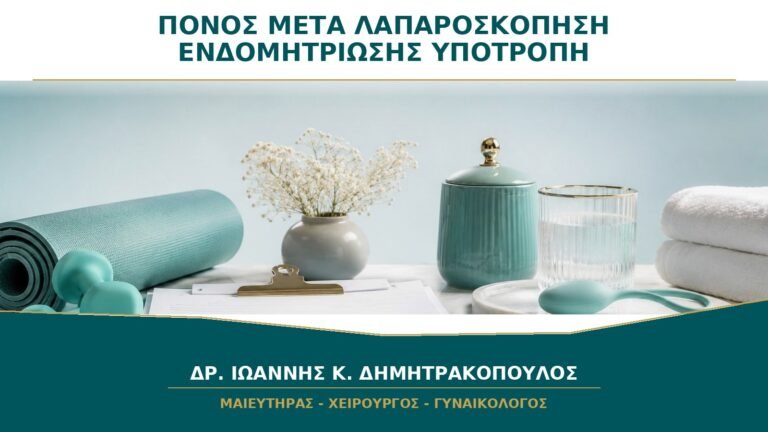 Επανεμφάνιση Πόνου μετά από Λαπαροσκόπηση Ενδομητρίωσης: Είναι Υποτροπή;