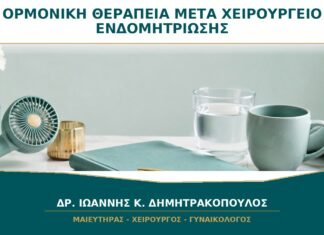 Ορμονική Θεραπεία μετά από Χειρουργείο Ενδομητρίωσης: Πότε Προτείνεται;