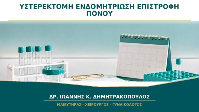 Υστερεκτομή για Ενδομητρίωση: Εξασφαλίζει ότι ο Πόνος Δεν Θα Επιστρέψει;