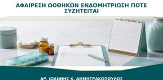 Αφαίρεση Ωοθηκών στην Ενδομητρίωση: Πότε Συζητείται και Ποιο Είναι το Κόστος;