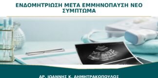 Ενδομητρίωση μετά την Εμμηνόπαυση: Πότε Ένα Νέο Σύμπτωμα Χρειάζεται Έλεγχο;
