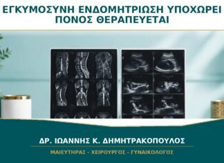 Εγκυμοσύνη με Ενδομητρίωση: Υποχωρεί Πάντα ο Πόνος και Θεραπεύεται η Νόσος;