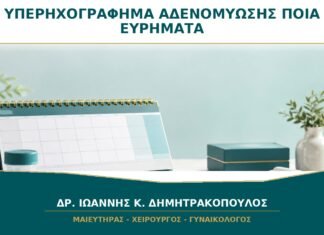 Υπερηχογράφημα Αδενομύωσης: Ποια Ευρήματα Αυξάνουν την Υποψία;