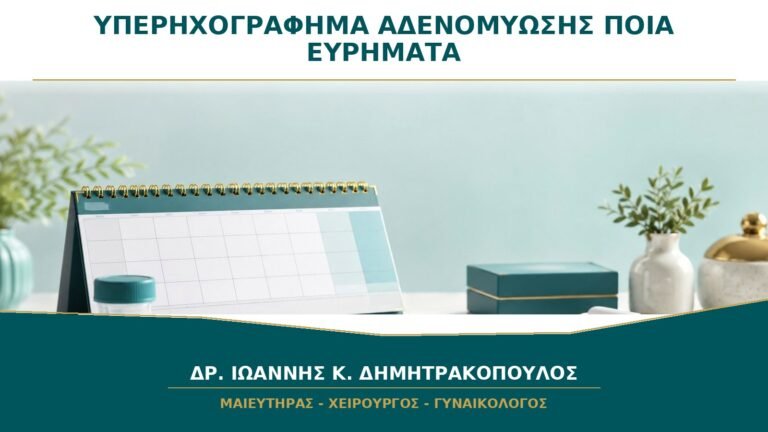 Υπερηχογράφημα Αδενομύωσης: Ποια Ευρήματα Αυξάνουν την Υποψία;