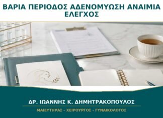 Πολύ Βαριά Περίοδος και Αδενομύωση: Πώς Ελέγχεται η Αναιμία;