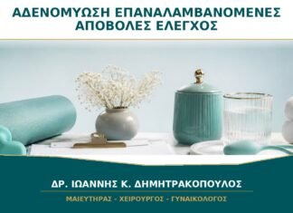Αδενομύωση και Επαναλαμβανόμενες Αποβολές: Τι Συνεκτιμάται στον Έλεγχο;
