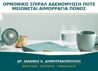 Ορμονικό Σπιράλ για Αδενομύωση: Πότε Μειώνεται η Αιμορραγία και ο Πόνος;